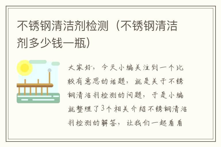 不锈钢清洁剂检测（不锈钢清洁剂多少钱一瓶）