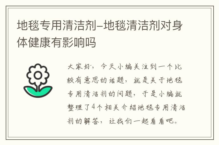 地毯专用清洁剂-地毯清洁剂对身体健康有影响吗