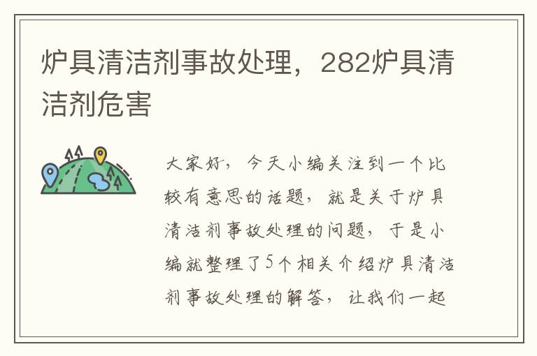 炉具清洁剂事故处理，282炉具清洁剂危害