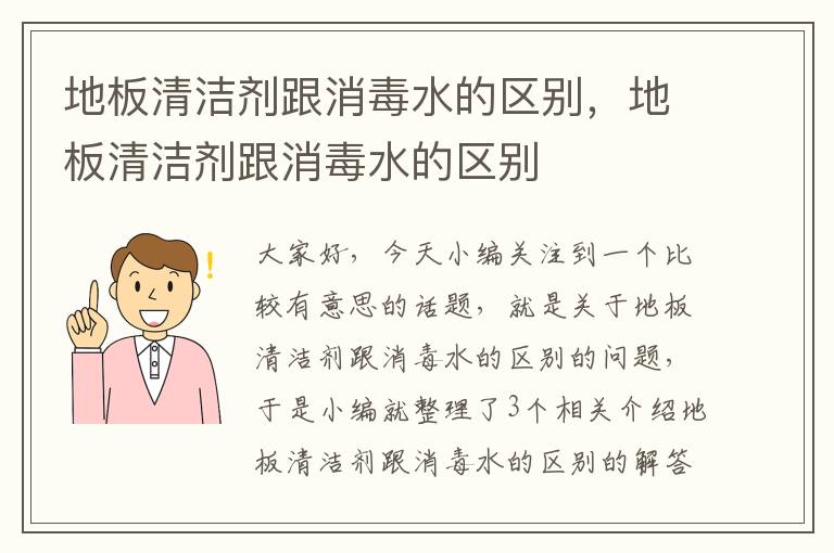 地板清洁剂跟消毒水的区别，地板清洁剂跟消毒水的区别