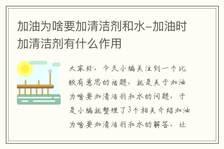 加油为啥要加清洁剂和水-加油时加清洁剂有什么作用