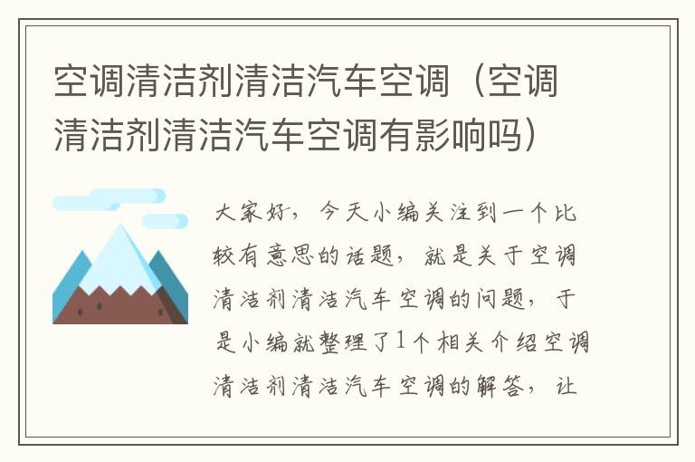 空调清洁剂清洁汽车空调（空调清洁剂清洁汽车空调有影响吗）