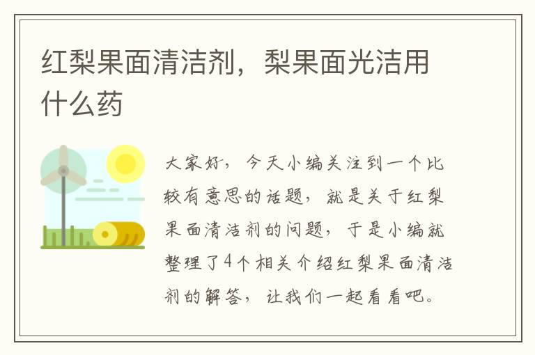 红梨果面清洁剂，梨果面光洁用什么药