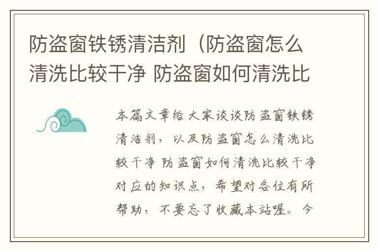 防盗窗铁锈清洁剂（防盗窗怎么清洗比较干净 防盗窗如何清洗比较干净）