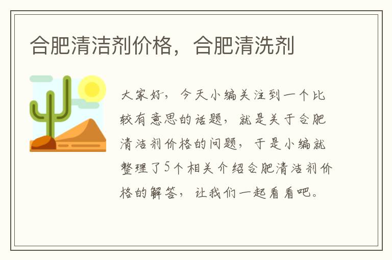 合肥清洁剂价格，合肥清洗剂