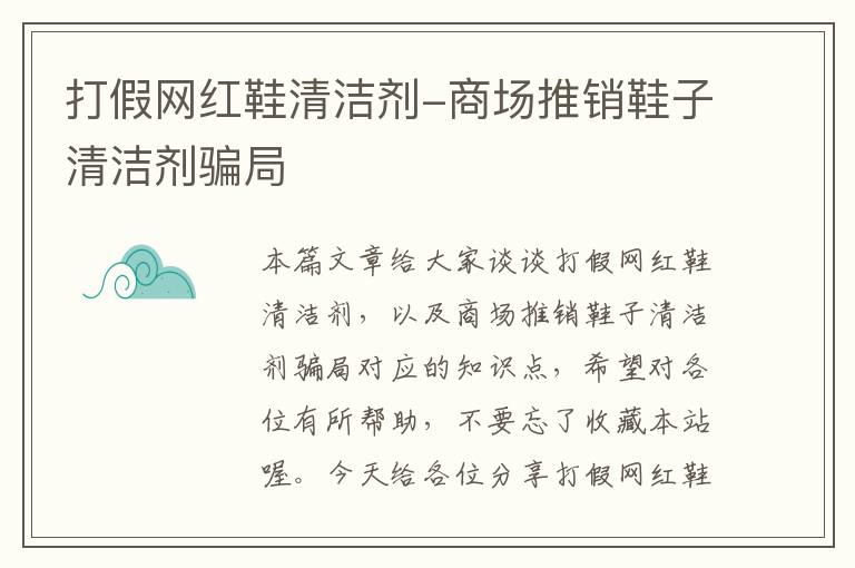 打假网红鞋清洁剂-商场推销鞋子清洁剂骗局