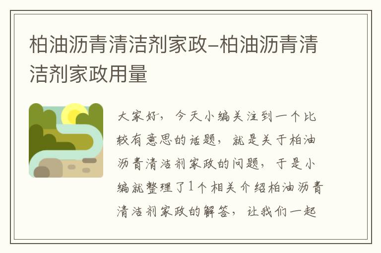 柏油沥青清洁剂家政-柏油沥青清洁剂家政用量