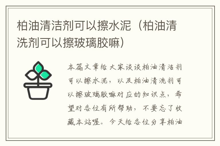 柏油清洁剂可以擦水泥（柏油清洗剂可以擦玻璃胶嘛）