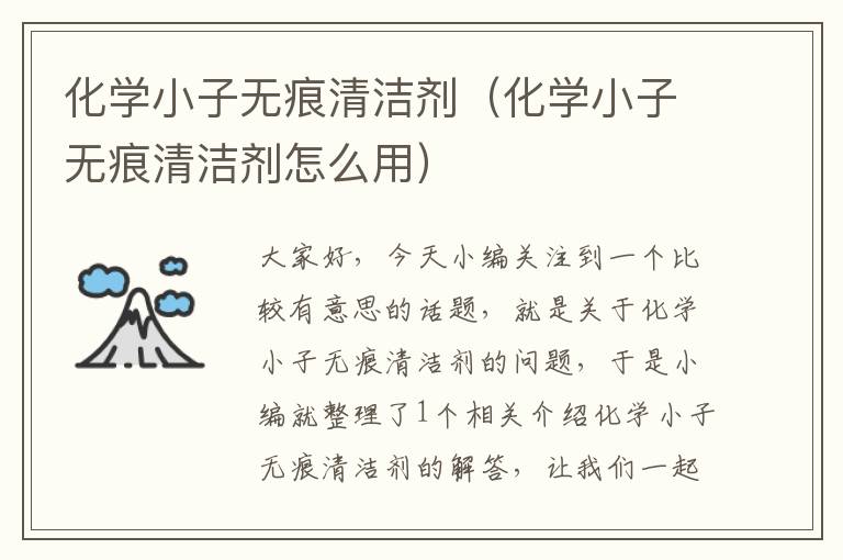 化学小子无痕清洁剂（化学小子无痕清洁剂怎么用）