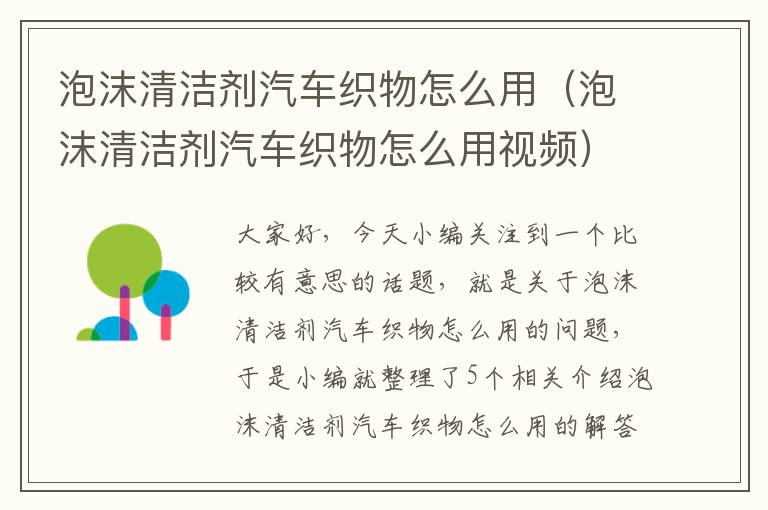 泡沫清洁剂汽车织物怎么用（泡沫清洁剂汽车织物怎么用视频）