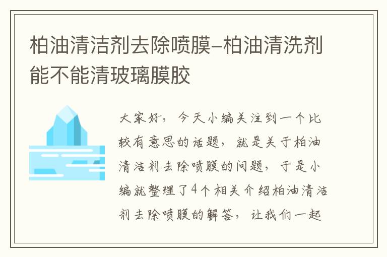 柏油清洁剂去除喷膜-柏油清洗剂能不能清玻璃膜胶