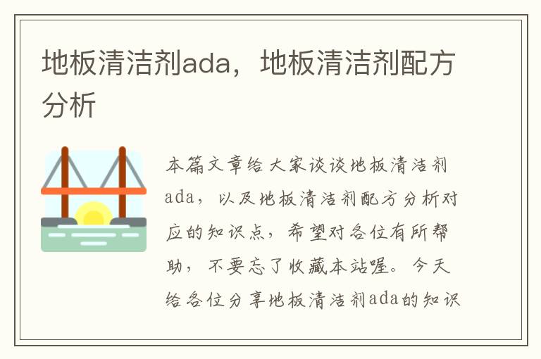 地板清洁剂ada，地板清洁剂配方分析