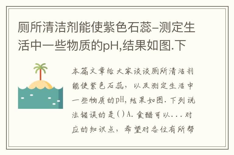 厕所清洁剂能使紫色石蕊-测定生活中一些物质的pH,结果如图.下列说法错误的是( )A.食醋可以...