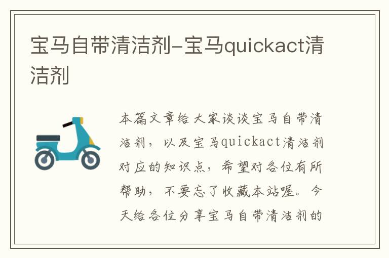 宝马自带清洁剂-宝马quickact清洁剂