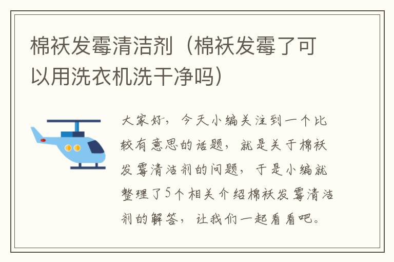 棉袄发霉清洁剂（棉袄发霉了可以用洗衣机洗干净吗）