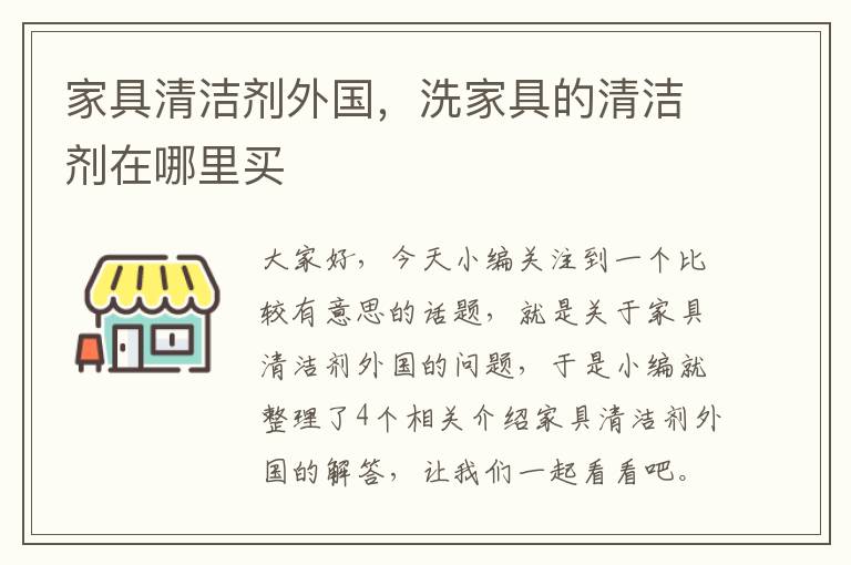 家具清洁剂外国，洗家具的清洁剂在哪里买