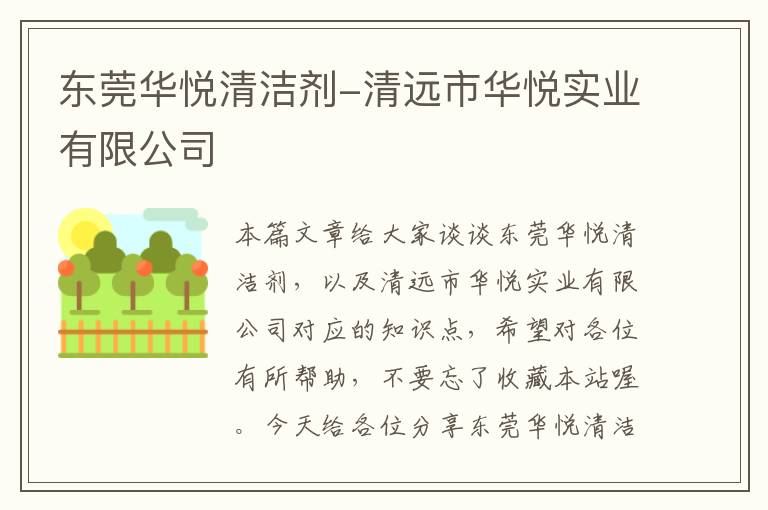 东莞华悦清洁剂-清远市华悦实业有限公司