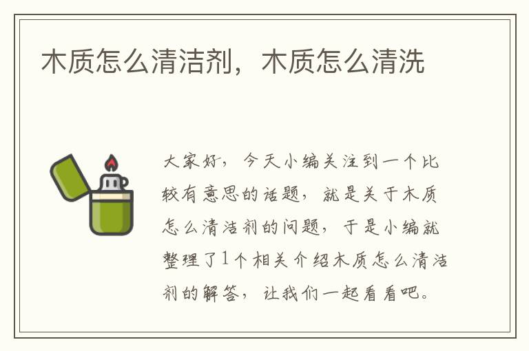 木质怎么清洁剂，木质怎么清洗