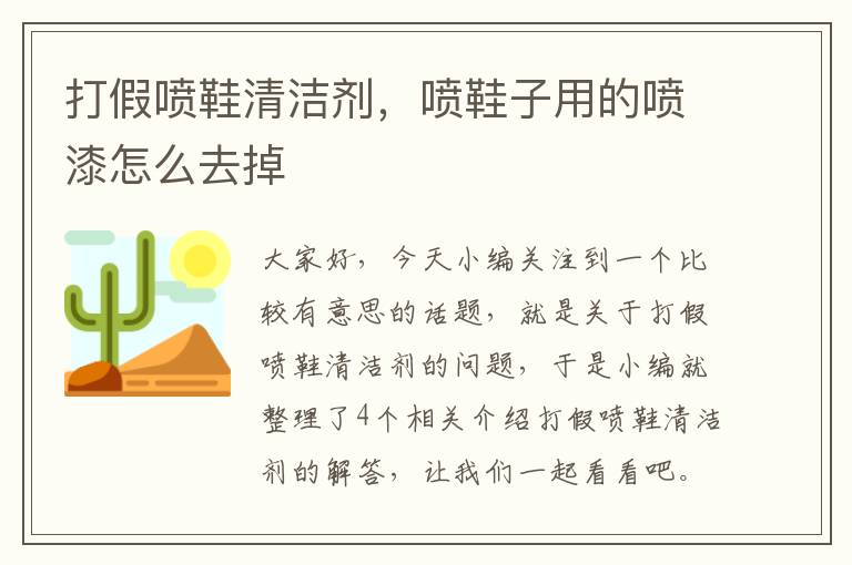 打假喷鞋清洁剂，喷鞋子用的喷漆怎么去掉