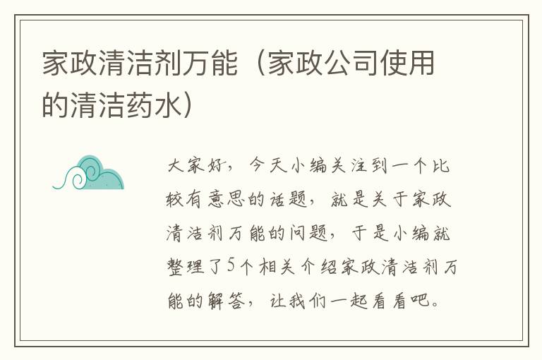 家政清洁剂万能（家政公司使用的清洁药水）