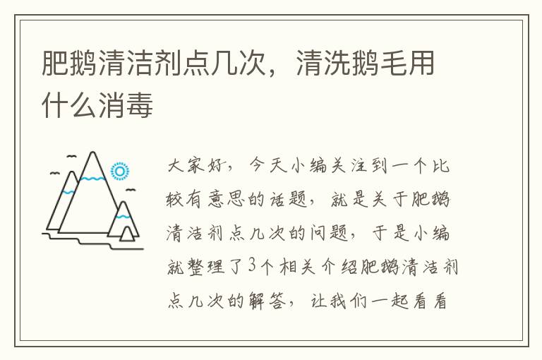 肥鹅清洁剂点几次，清洗鹅毛用什么消毒