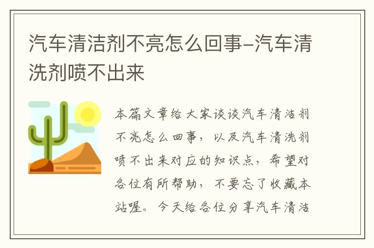 汽车清洁剂不亮怎么回事-汽车清洗剂喷不出来