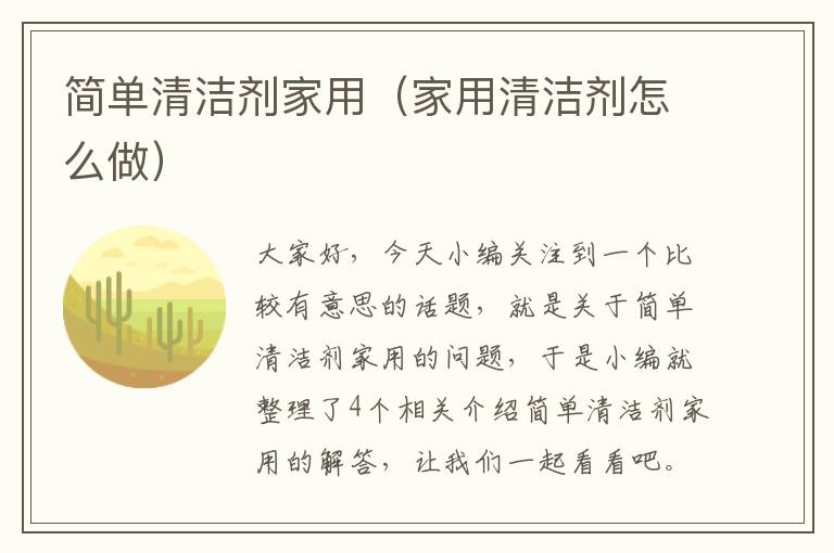 简单清洁剂家用（家用清洁剂怎么做）