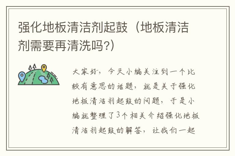 强化地板清洁剂起鼓（地板清洁剂需要再清洗吗?）