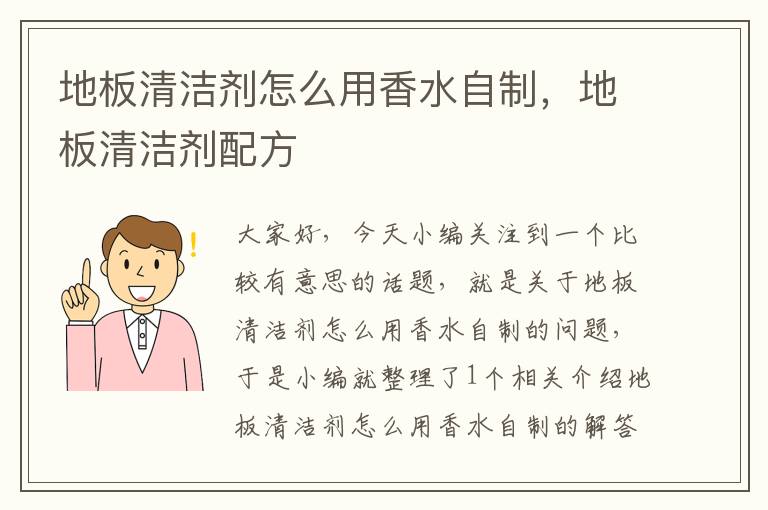 地板清洁剂怎么用香水自制，地板清洁剂配方