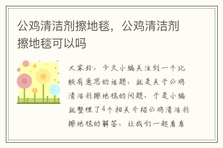 公鸡清洁剂擦地毯，公鸡清洁剂擦地毯可以吗