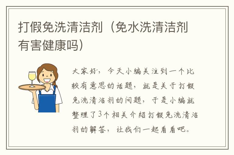 打假免洗清洁剂（免水洗清洁剂有害健康吗）