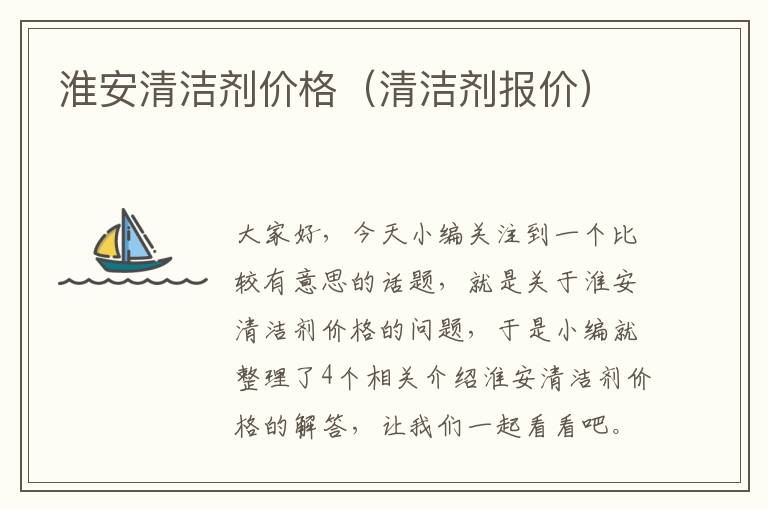 淮安清洁剂价格（清洁剂报价）