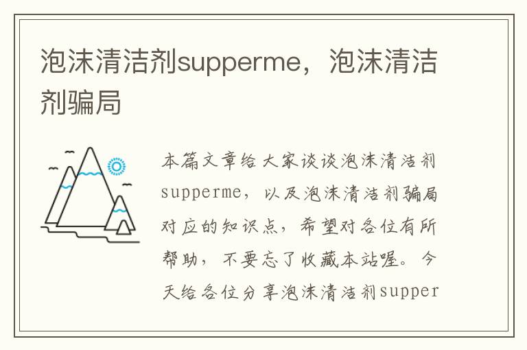 泡沫清洁剂supperme，泡沫清洁剂骗局