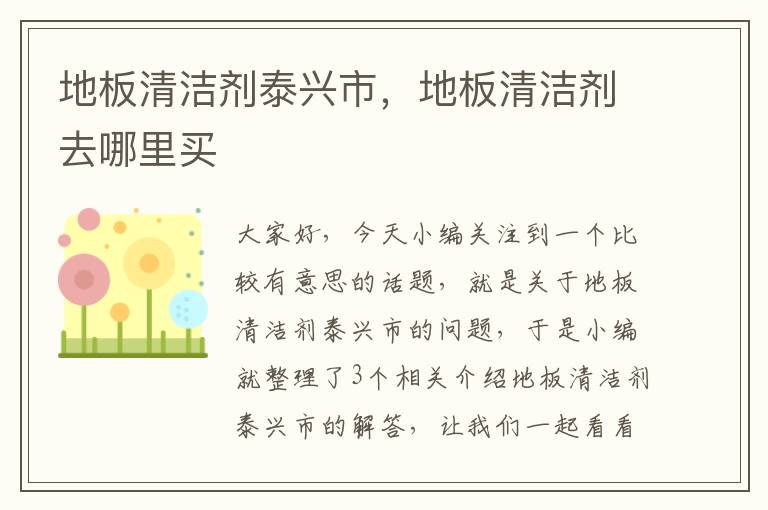 地板清洁剂泰兴市，地板清洁剂去哪里买