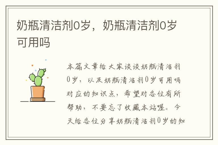 奶瓶清洁剂0岁，奶瓶清洁剂0岁可用吗