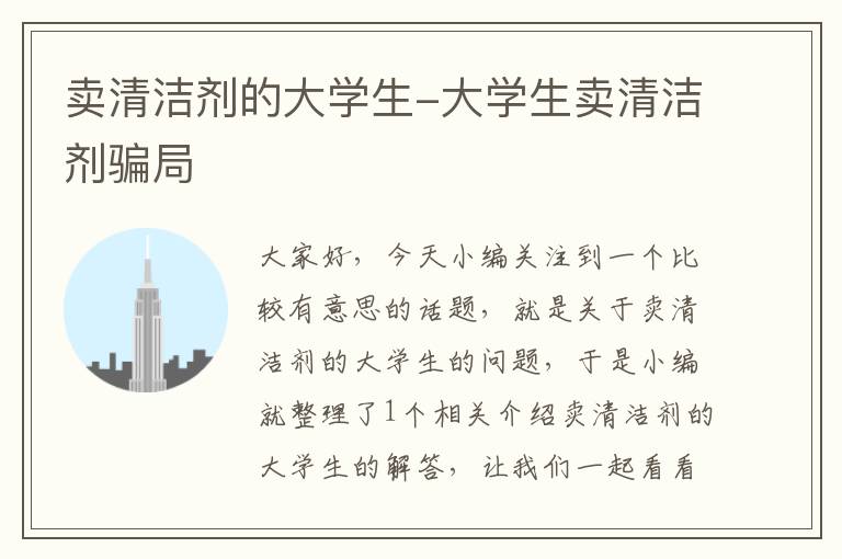 卖清洁剂的大学生-大学生卖清洁剂骗局