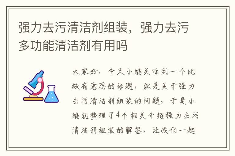 强力去污清洁剂组装，强力去污多功能清洁剂有用吗