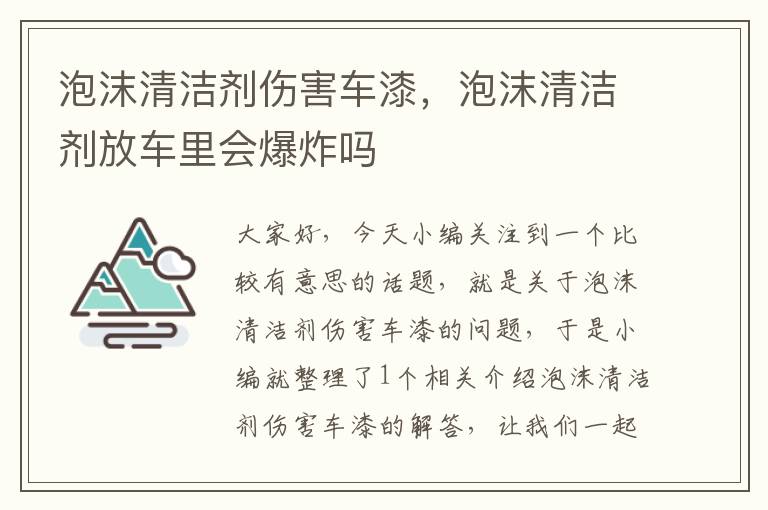 泡沫清洁剂伤害车漆，泡沫清洁剂放车里会爆炸吗