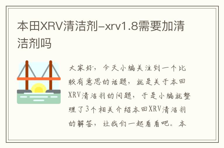 本田XRV清洁剂-xrv1.8需要加清洁剂吗