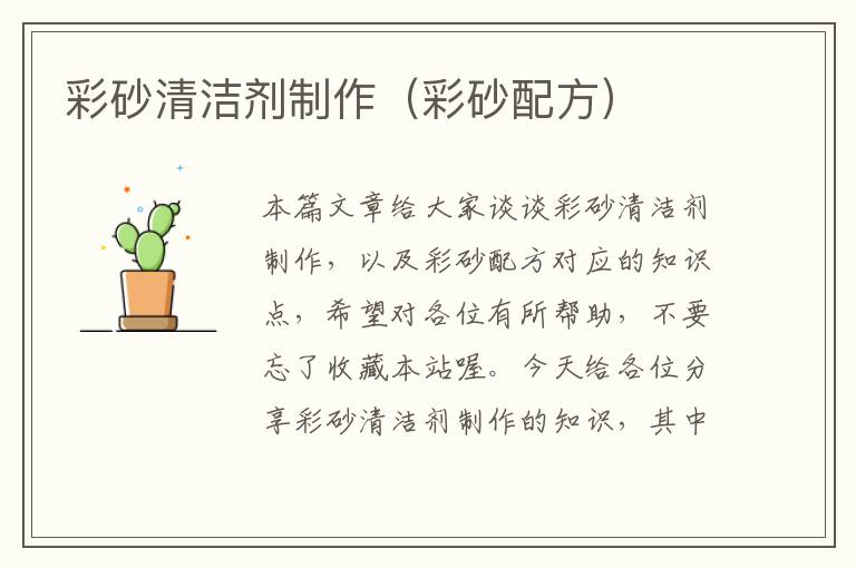 彩砂清洁剂制作（彩砂配方）