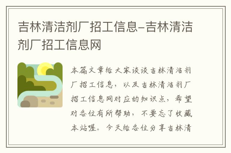 吉林清洁剂厂招工信息-吉林清洁剂厂招工信息网