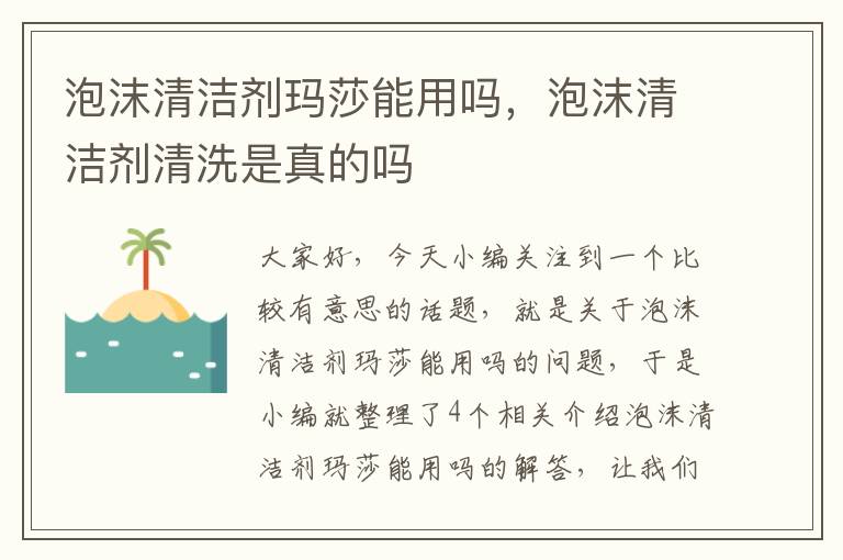 泡沫清洁剂玛莎能用吗，泡沫清洁剂清洗是真的吗