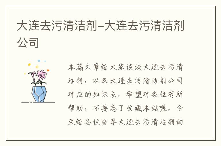 大连去污清洁剂-大连去污清洁剂公司