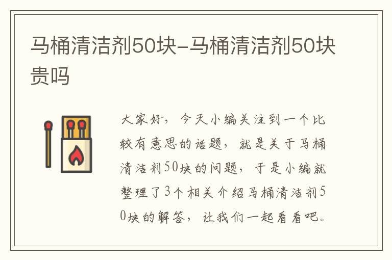 马桶清洁剂50块-马桶清洁剂50块贵吗