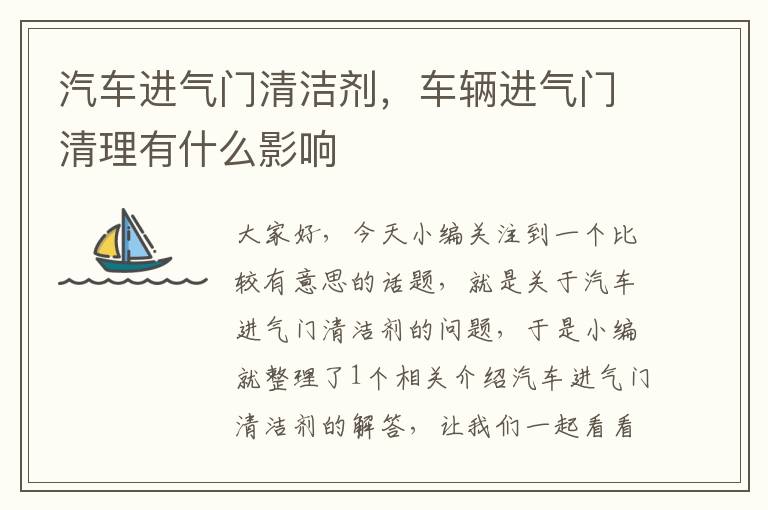 汽车进气门清洁剂，车辆进气门清理有什么影响