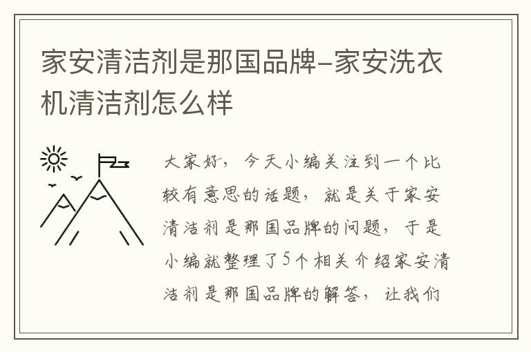 家安清洁剂是那国品牌-家安洗衣机清洁剂怎么样