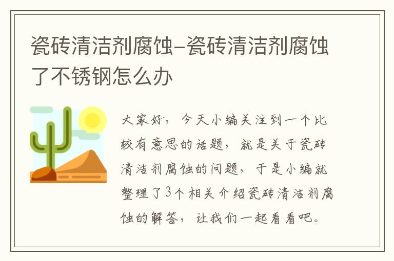 瓷砖清洁剂腐蚀-瓷砖清洁剂腐蚀了不锈钢怎么办