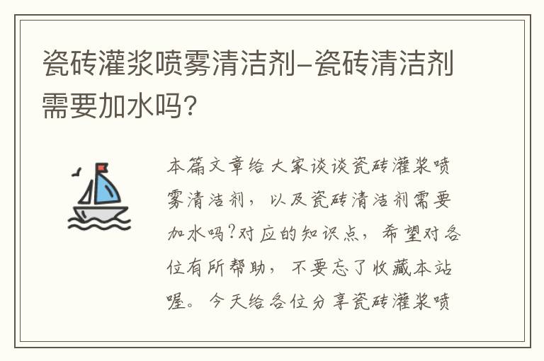 瓷砖灌浆喷雾清洁剂-瓷砖清洁剂需要加水吗?