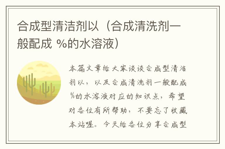 合成型清洁剂以（合成清洗剂一般配成 %的水溶液）