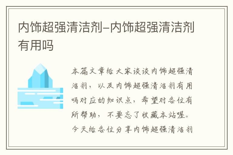 内饰超强清洁剂-内饰超强清洁剂有用吗